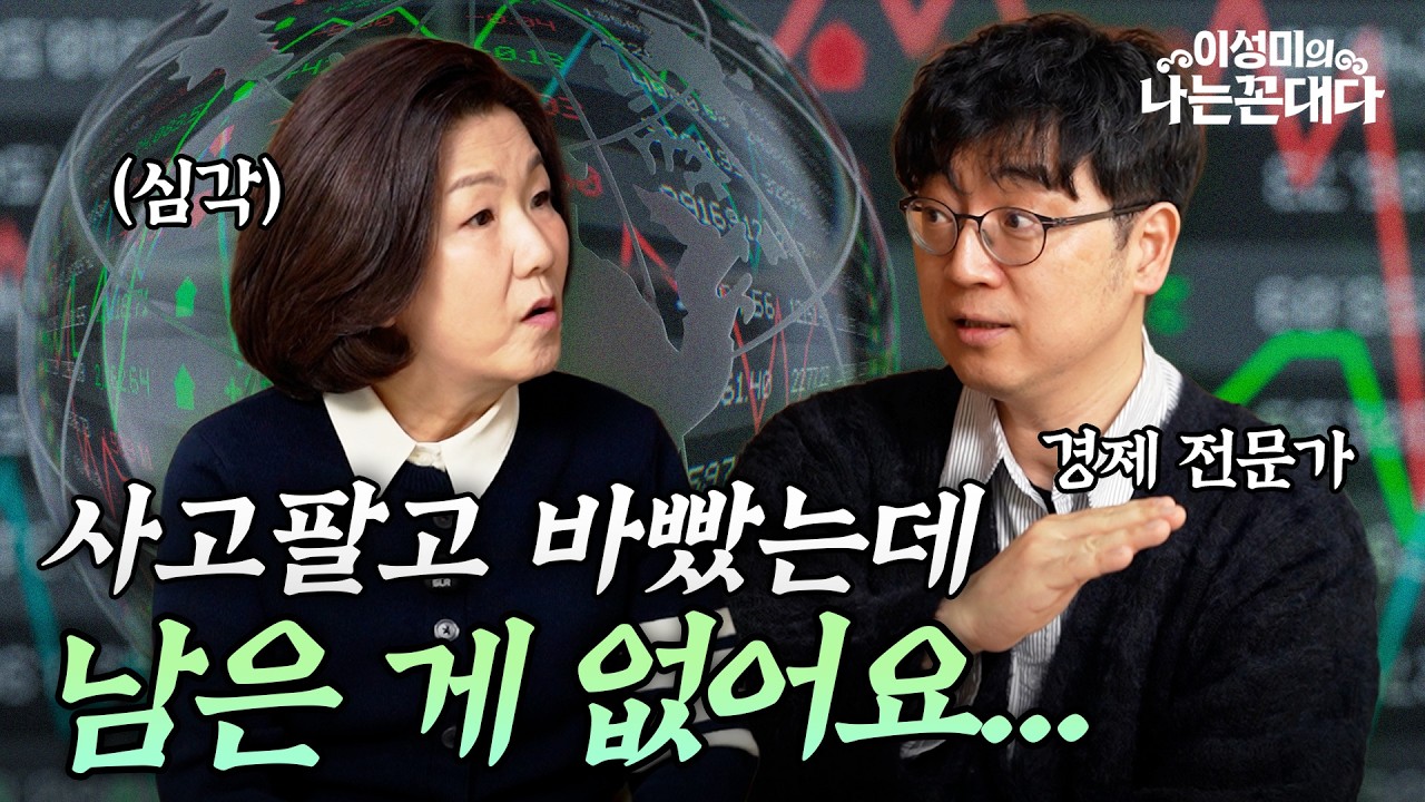 주식, 왜 사고팔수록 돈이 안 남을까?｜5070 노후 자산, 오래 들고 가야 하는 이유 #이성미의나는꼰대다