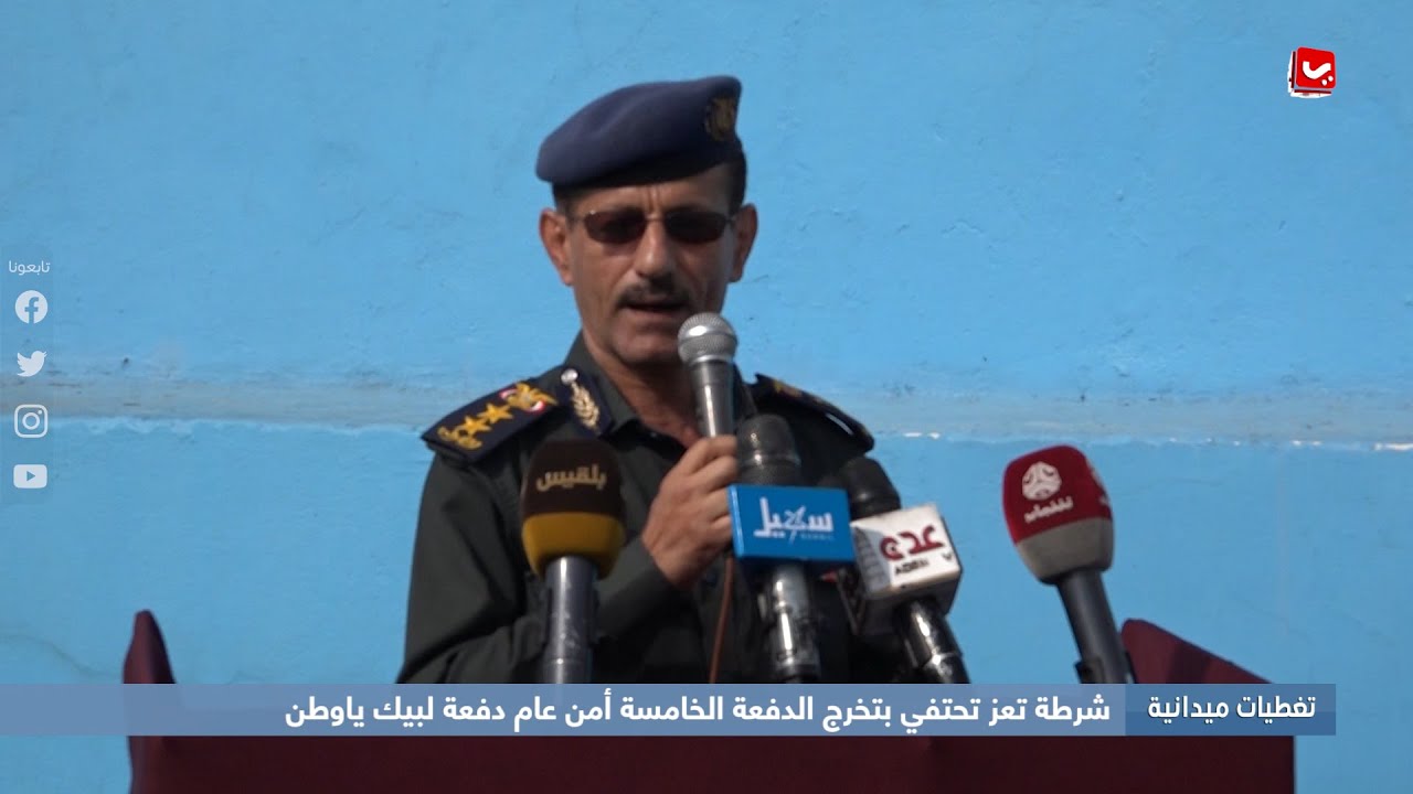 تغطيات ميدانية | تعز تحتفي بتخرج الدفعة الخامسة أمن عام دفعة 
