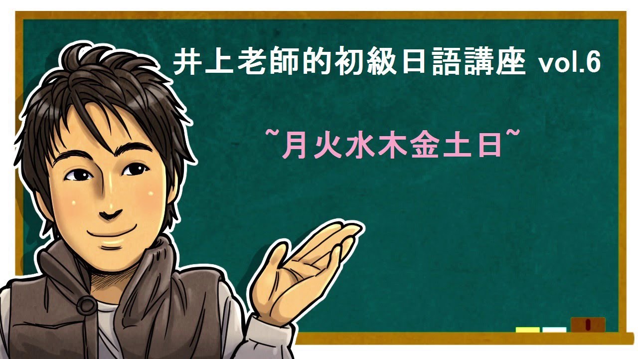 日文教學（初級日語#06）【星期一~星期日】井上老師