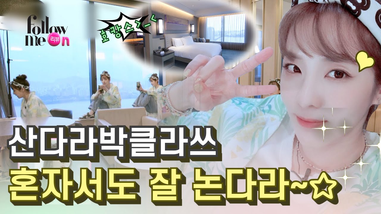 [제작비 지원][팔로우미 리뷰ON] 룸서비스 호캉스 제대로 플렉스하는 산다라박 클라스! 휴가라고 절대 놓칠 수 없는 피부관리☆ 한방에 해결ㄱㄱ