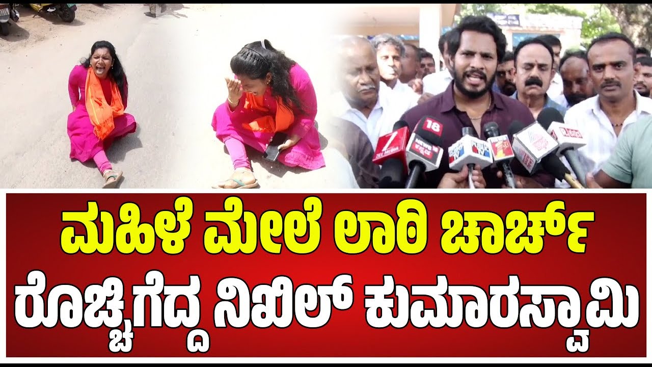 Mandya Clash: ಕಾಂಗ್ರೆಸ್ ಸರ್ಕಾರ ಬಂದಾಗನಿಂದಲೇ ಮಂಡ್ಯದಲ್ಲಿ ಗಲಾಟೆಗಳು ಆಗ್ತಿವೆ ಅಂತ ಗುಡುಗಿದ ನಿಖಿಲ್