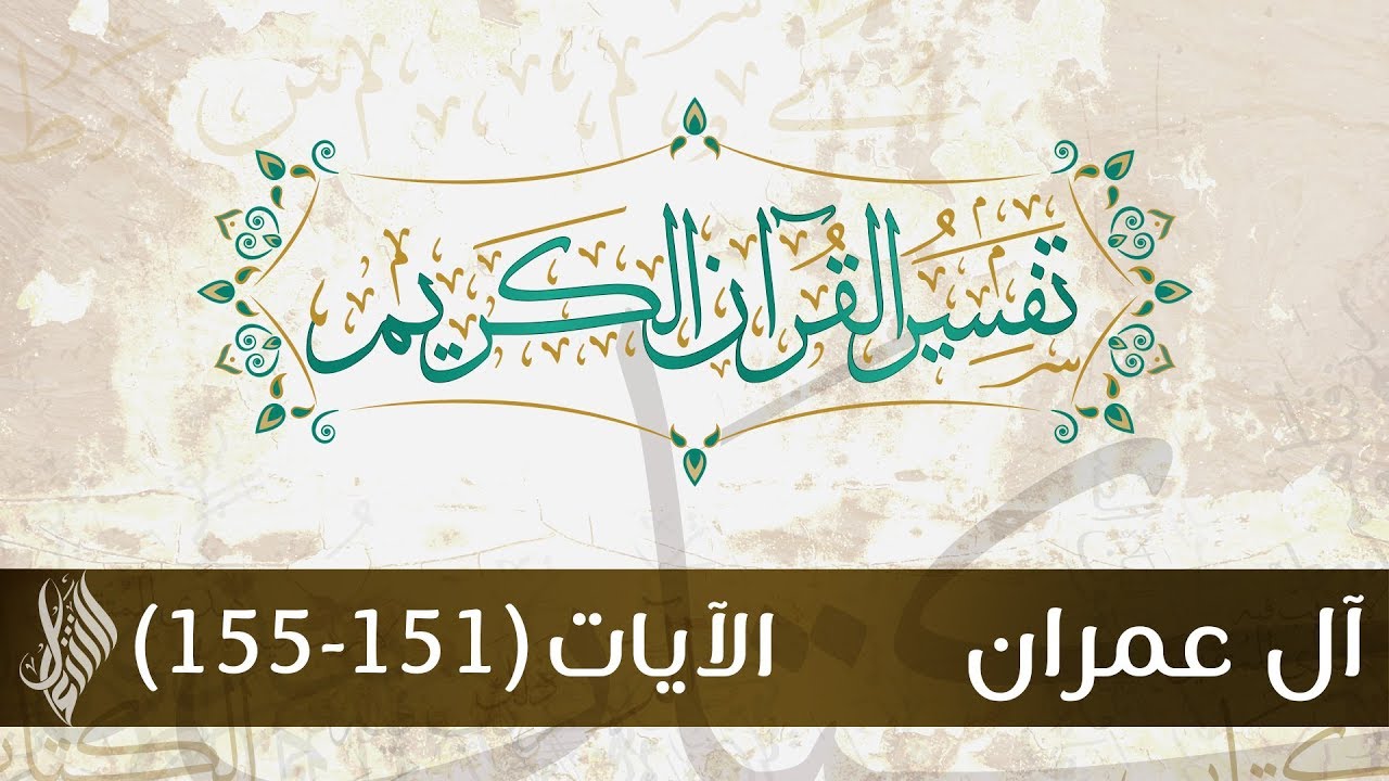 سورة آل عمران 43 | تفسير الآيات (151 - 155) - د.محمد خير الشعال