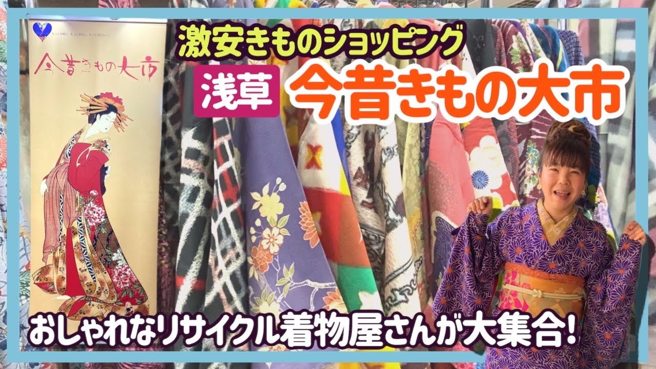 浅草で激安きものショッピング【今昔きもの大市】ステキなリサイクル着物・アンティーク着物がいっぱい！