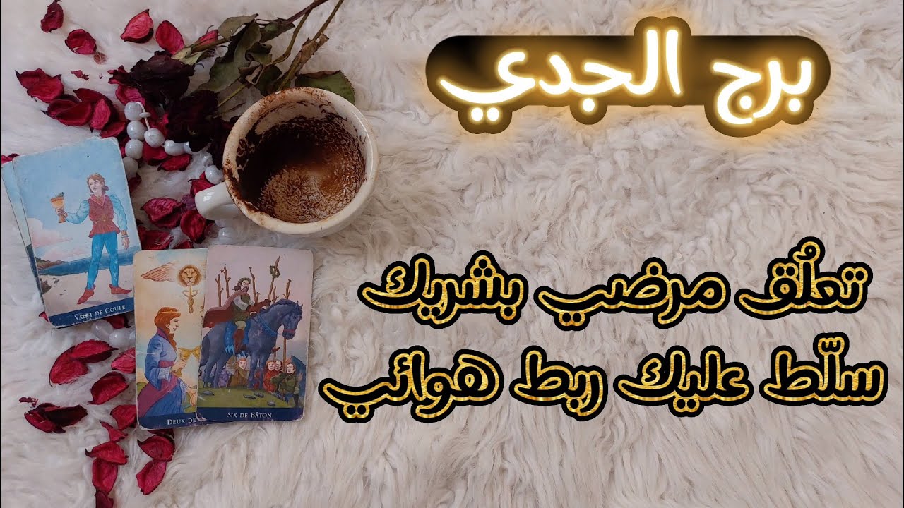 فنجان وتاروت الجدي ابتداءاً من 9 يوليو . رجوع إيجابي من الماضي