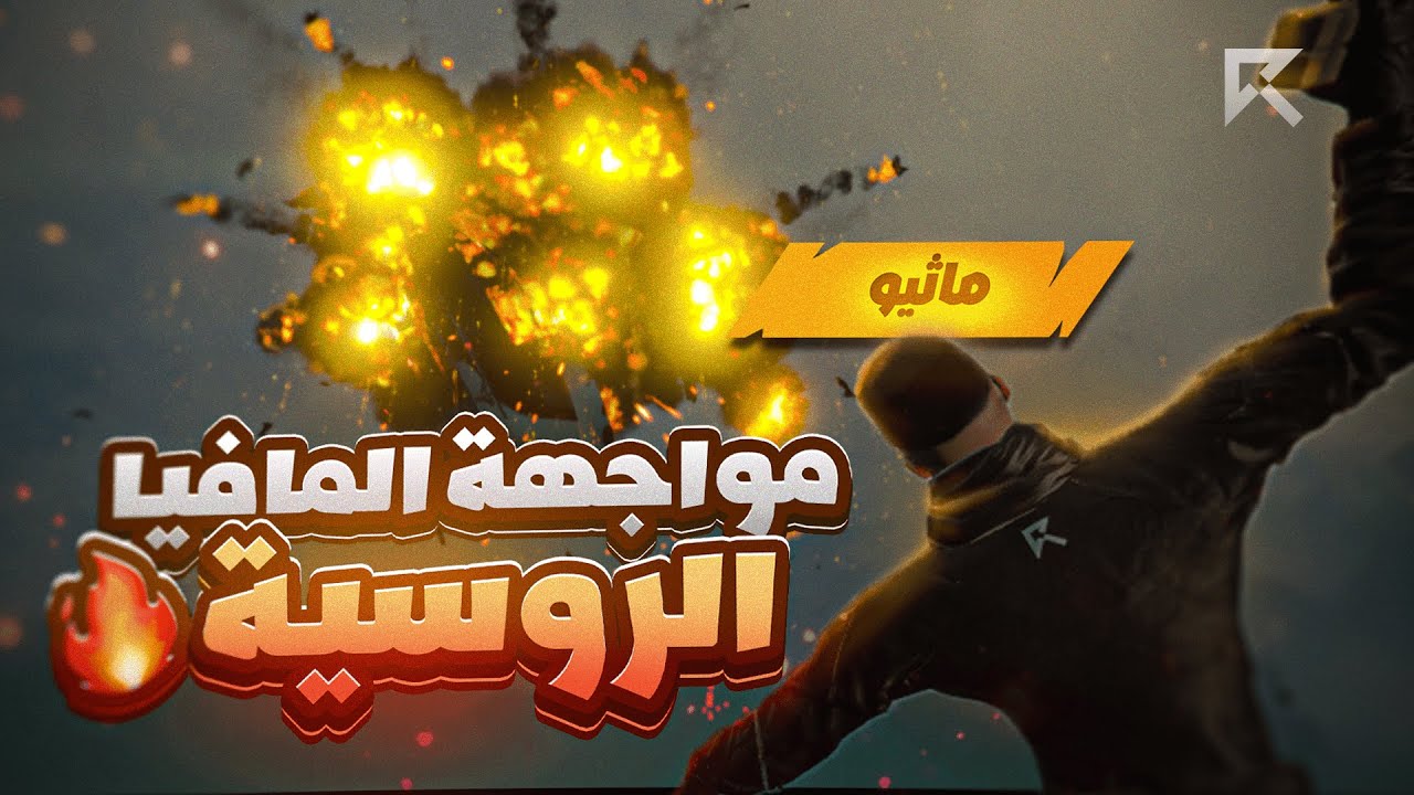 ماثيو ستانلي يرسم أقوى كمين ضد المافيا الروسية 😨🔥 ( استوليت على عتادهم 💪🔥 ) ريسبكت الحياة الواقعية