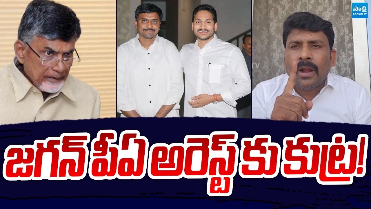 Illegal Cases On YS Jagan PA KNR: YSRCP Karmuru Venkat Reddy Sensational Comments | Sakshi TV