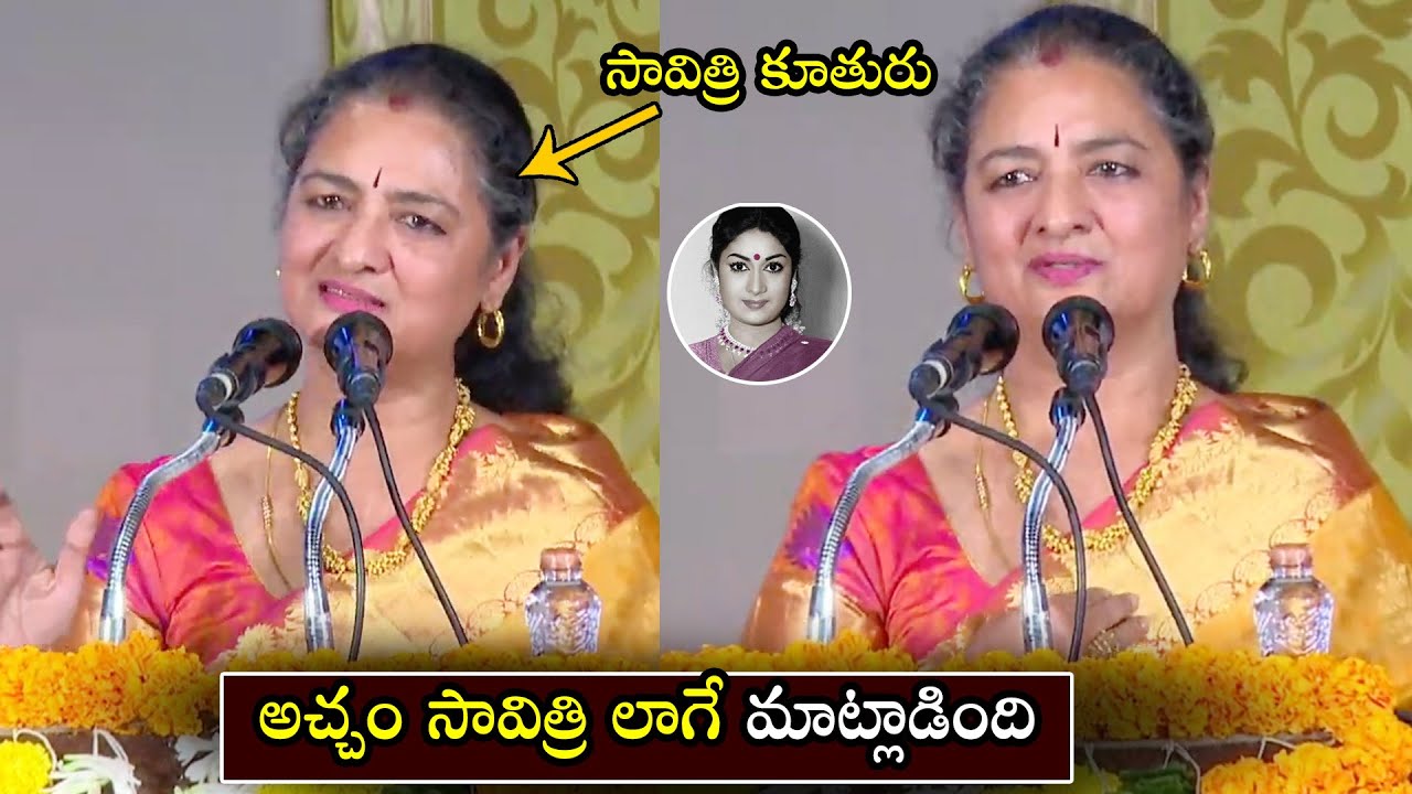 Savitri Daughter Vijaya Chamundeswari Speech @ Savithri 90th Birthday Celebrations | Filmylooks