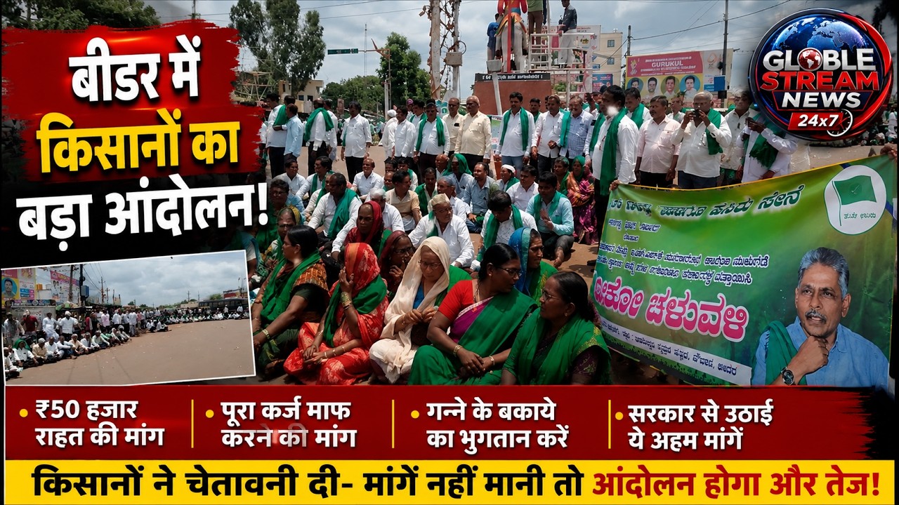 Big Farmers' Protest in Bidar! ₹50,000 Relief, Loan Waiver & Pending Sugarcane Payments Demanded