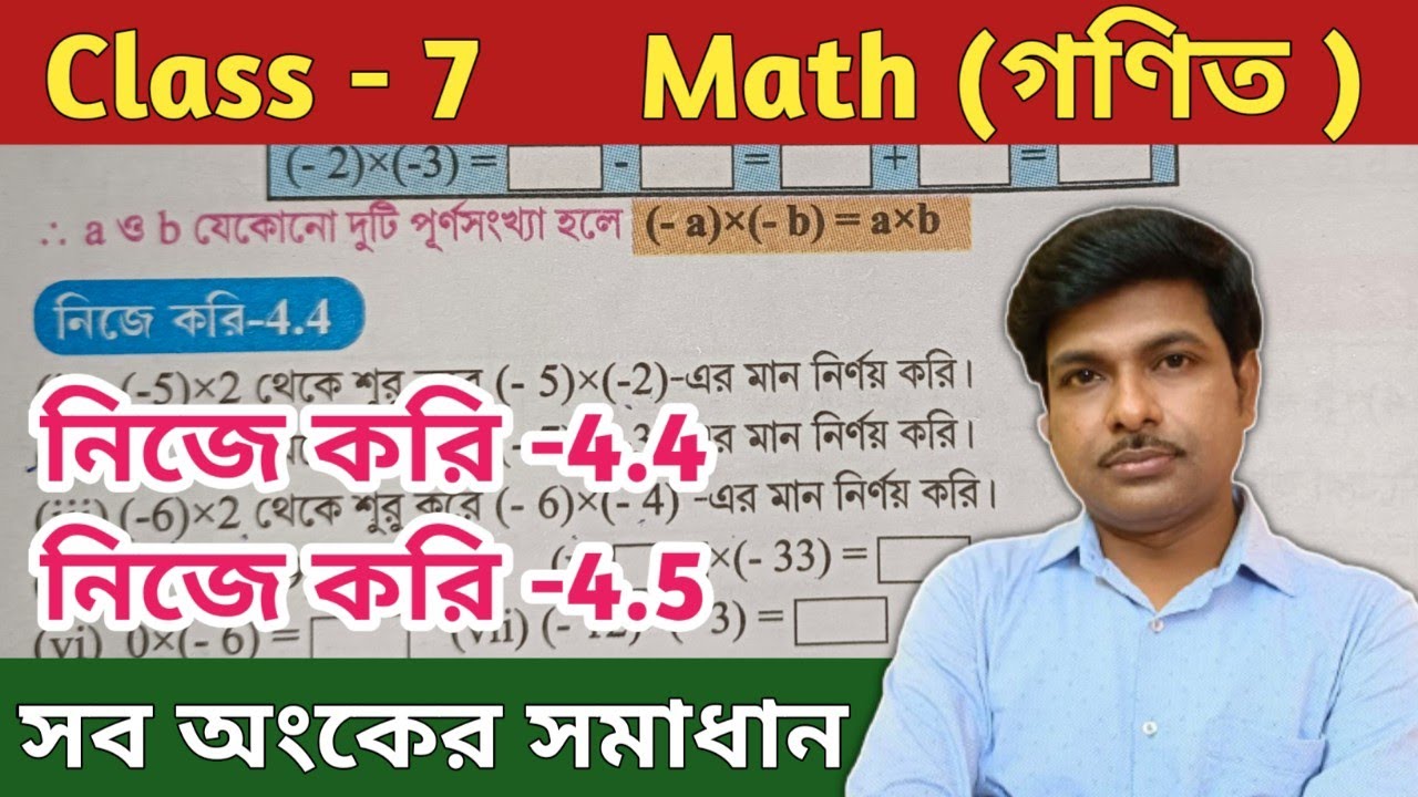 Class 7 Math(গণিত), নিজে করি -4.4 ও 4.5//Chapter-4//সপ্তম শ্রেণীর গণিত//অধ্যায় ৪//WBBSE