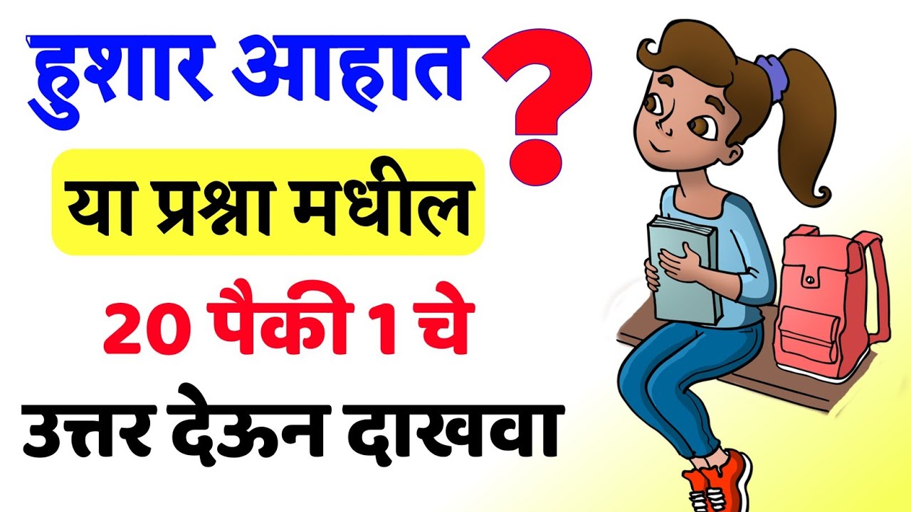 Top 20 General Knowledge Questions || GK Question || Maharashtra GK || Gk Mock ||