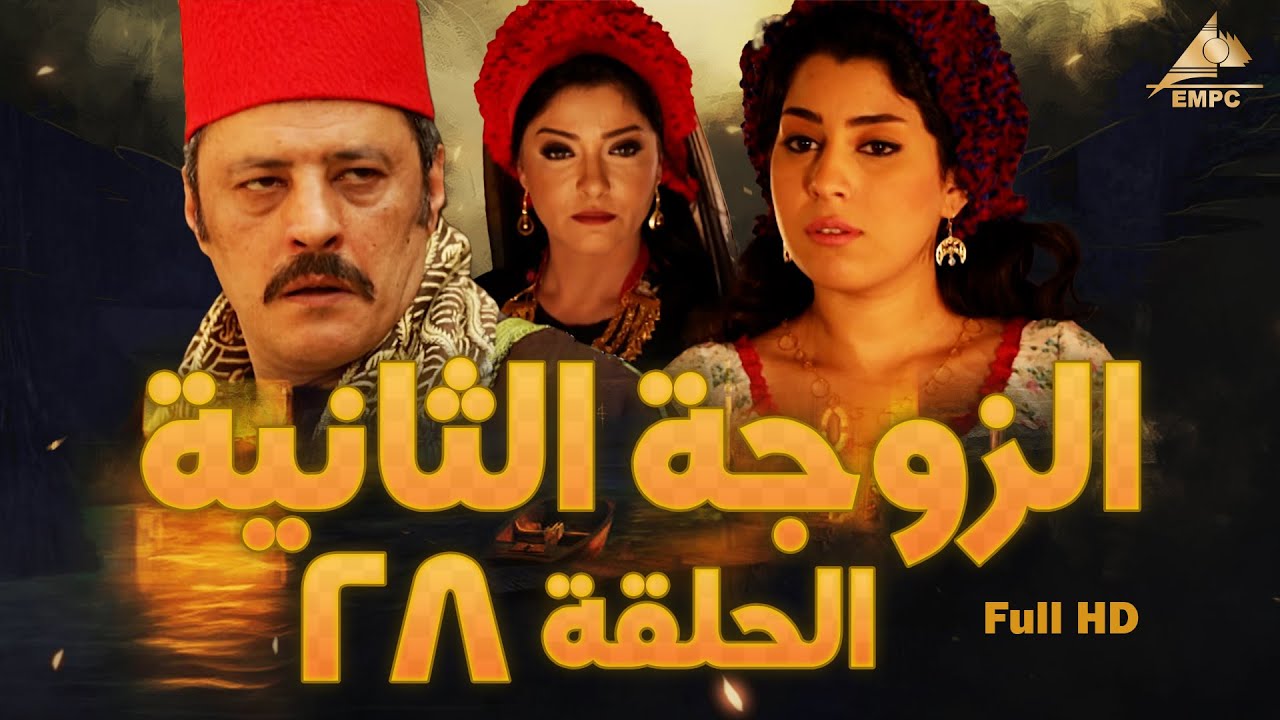 مسلسل الزوجة الثانية | عمرو عبد الجليل – علا غانم | الحلقة الثامنة والعشرون 28