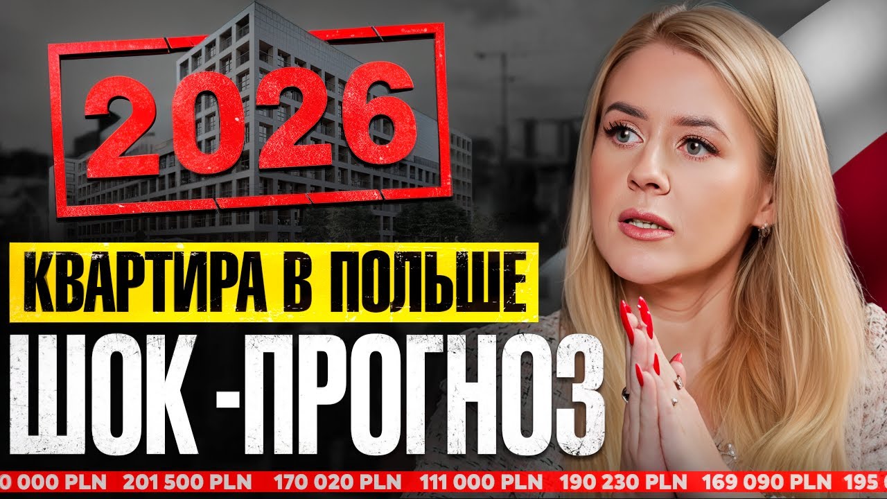 Купить или Арендовать? Вся Правда о рынке жилья в Польше | Прогнозы на 2026 год