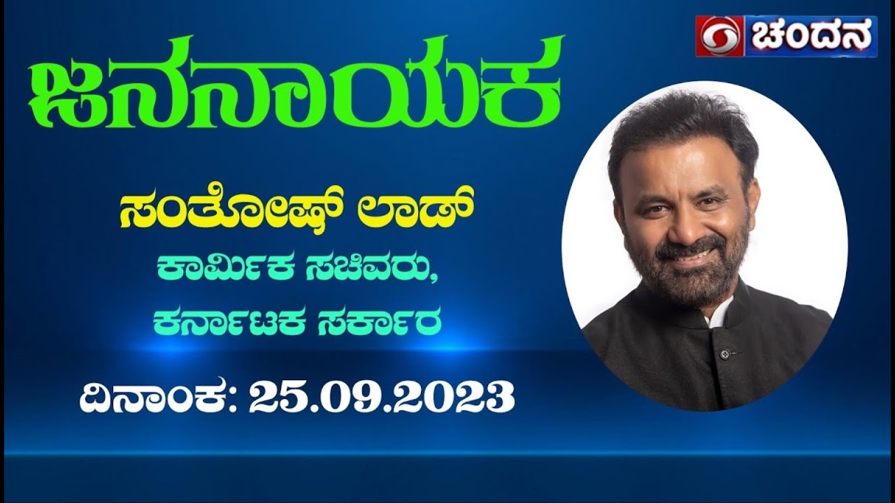 JanaNayaka |  Santosh Lad @santoshsladinc Labour Minister, GoK | DD Chandana