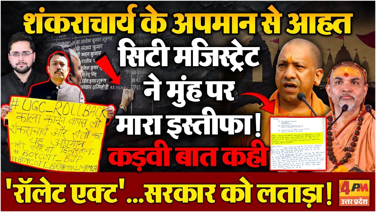 BREAKING : सिटी मजिस्ट्रेट ने सरकार के मुंह पर मारा इस्तीफा । Alankar Agnihotri Resign