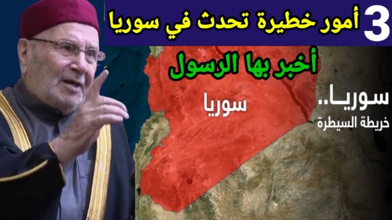 ثلاث علامات خطيرة ستحدث في سوريا قريبا أخبر بها الرسول