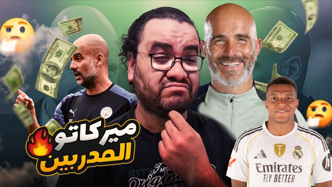 ماريسكا يستقيل من تدريب تشيلسي مفيش فايدة مع الامريكان مبابي يغيب عن السوبر الاسباني مع ريال مدريد !