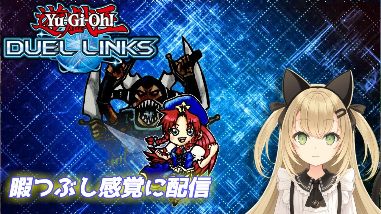 [live］やる気が今少しあるので配信【遊戯王デュエルリンクス】