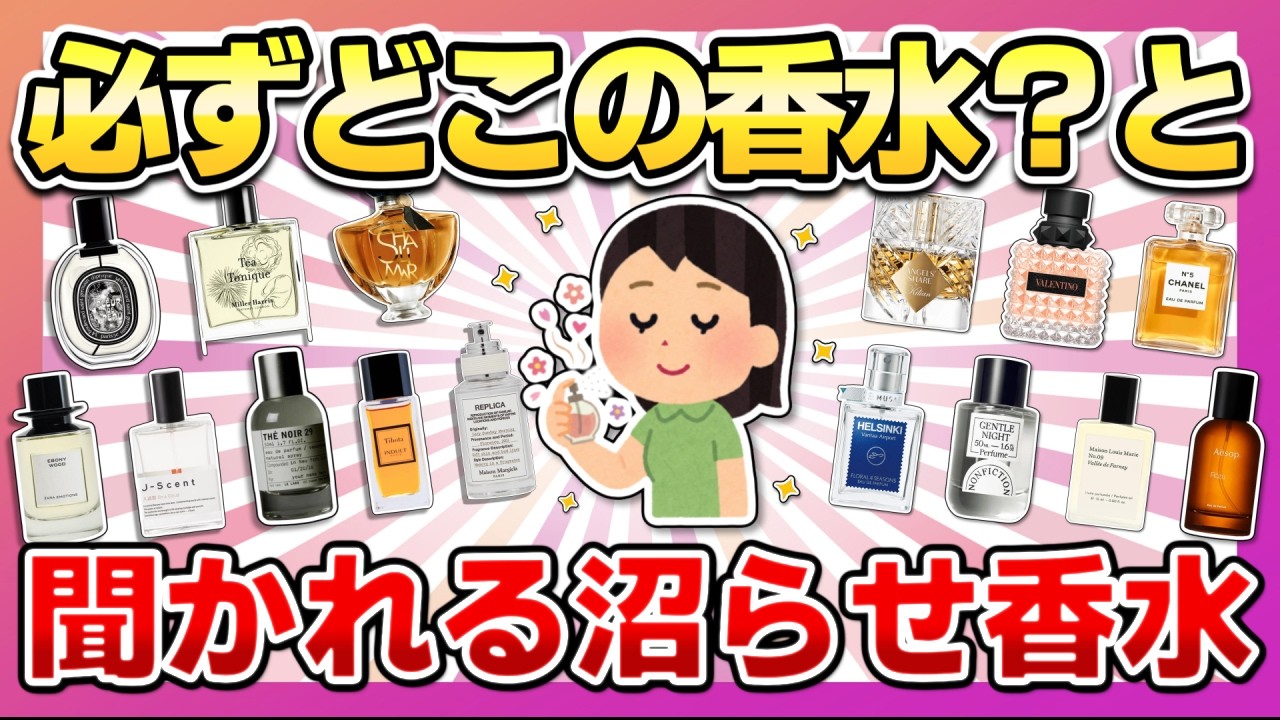 【香水マニアが選ぶ！】必ずどこの香水？と聞かれる！男女ウケ最高の沼らせ神香水