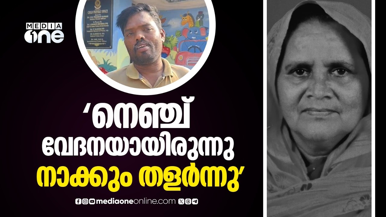 'പെട്ടെന്ന് നെ‍ഞ്ചുവേദന വന്നു... നാവ് തളർന്നുപോയി...'