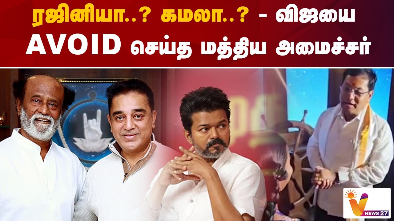 ரஜினியா...கமலா...  விஜயை AVOID செய்த மத்திய அமைச்சர் | Vijay | Vnews 27