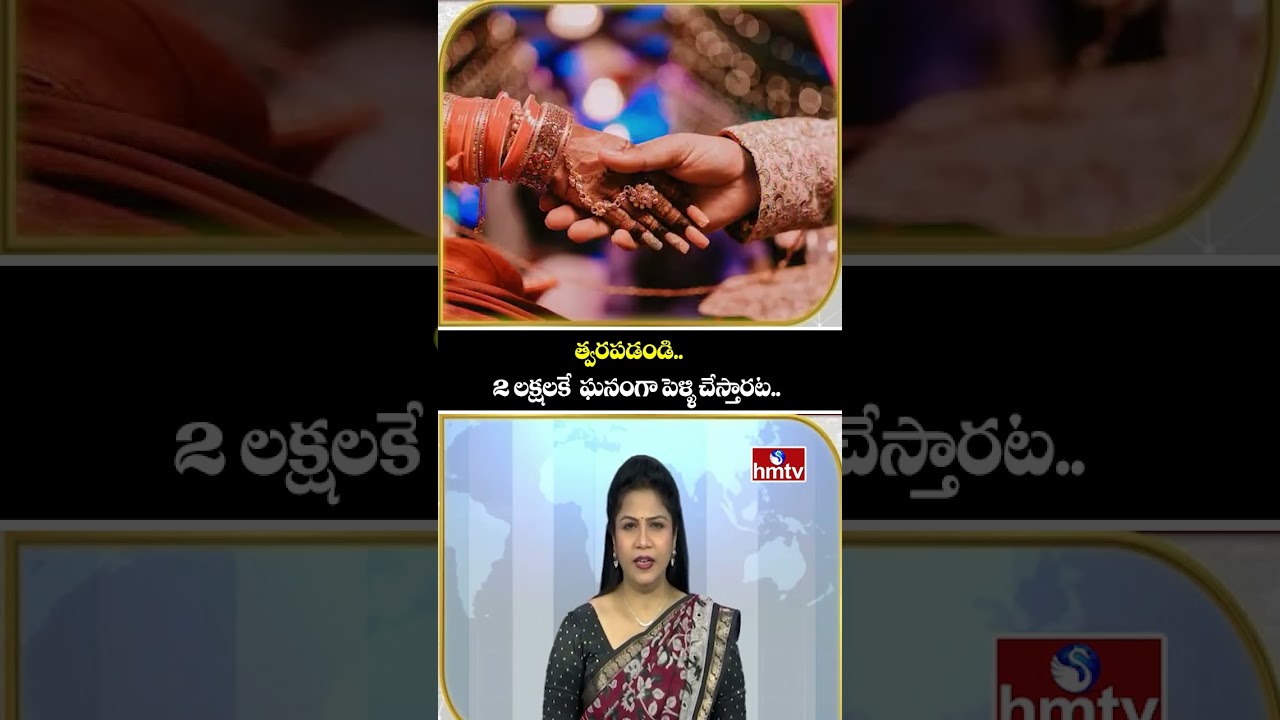 To The Point : త్వరపడండి..2 లక్షలకే  ఘనంగా పెళ్ళి చేస్తారట.. | hmtv