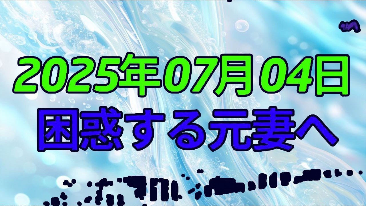 【テレフォン人生相談】まさか…元夫が「養育費」を停止！？困惑する元妻へのアドバイス