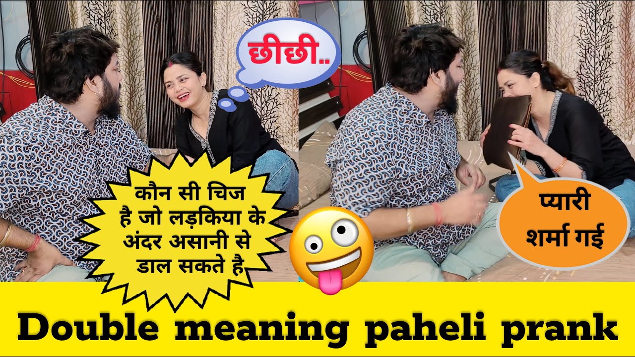 DOUBLE MEANING PAHELI PRANK || रगड़ रगड़ कर खड़ा किया 🤪 FUNNY REACTION'S | #prank video