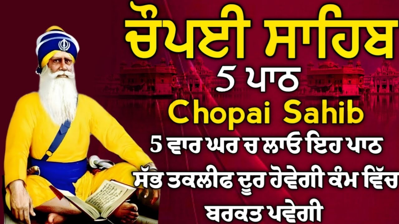 ਹਰ ਥਾਂ ਕਾਮਯਾਬੀ ਮਿਲੇਗੀ ਬੇਅੰਤ ਪੈਸਾ ਘਰ ਆਵੇਗਾ ਲਾਓ ਪਾਠ| ਚੌਪਈ ਸਾਹਿਬ |5 ਪਾਠ ਚੌਪਈ ਸਾਹਿਬ |chopai sahib 5 path
