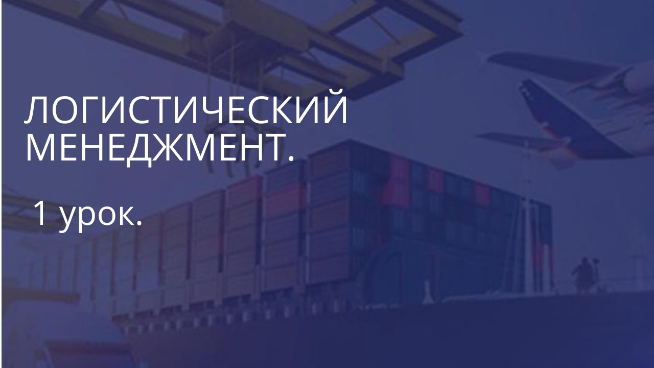 Что такое логистика? Простыми словами 1 урок. 