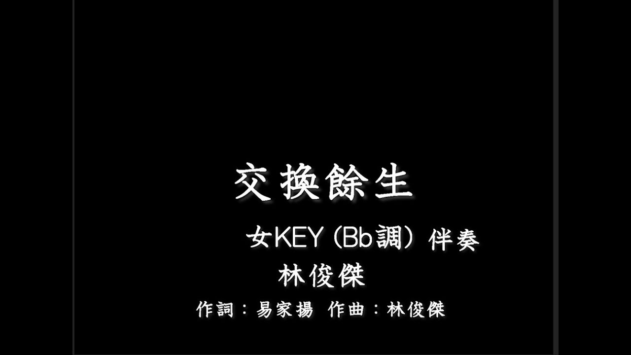 林俊傑 JJ Lin《交換餘生 No Turning Back》-伴奏-鋼琴和弦-女版(女KEY)-Bb調-純音樂-instrumental