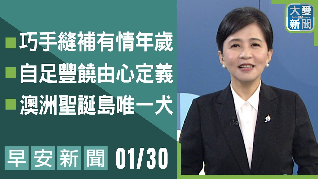 早安新聞 2026.01.30｜#大愛新聞 #慈濟 #國際
