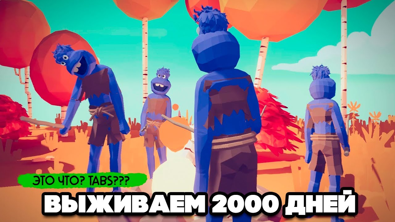 Totally Accurate Battle Simulator - ВЫЖИВАЕМ 2000 ДНЕЙ в TABS, НОВАЯ ИГРА в ТАБС