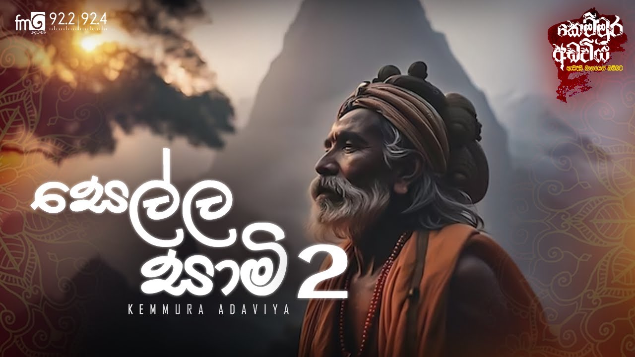 kemmura Adaviya | FM Derana | Sella Sami 2 (සෙල්ල සාමි 2)