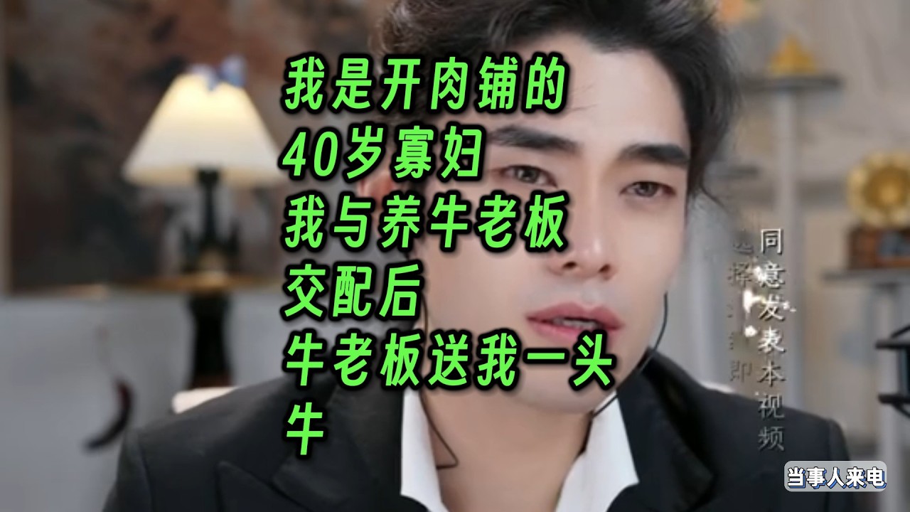 我是开肉铺的40岁寡妇，我与养牛老板交配后，牛老板送我一头牛