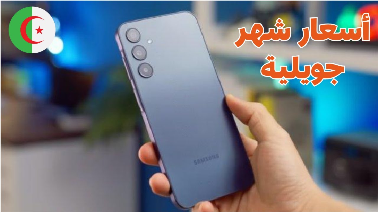 أسعار الهواتف في الجزائر شهر جويلية 2024 !