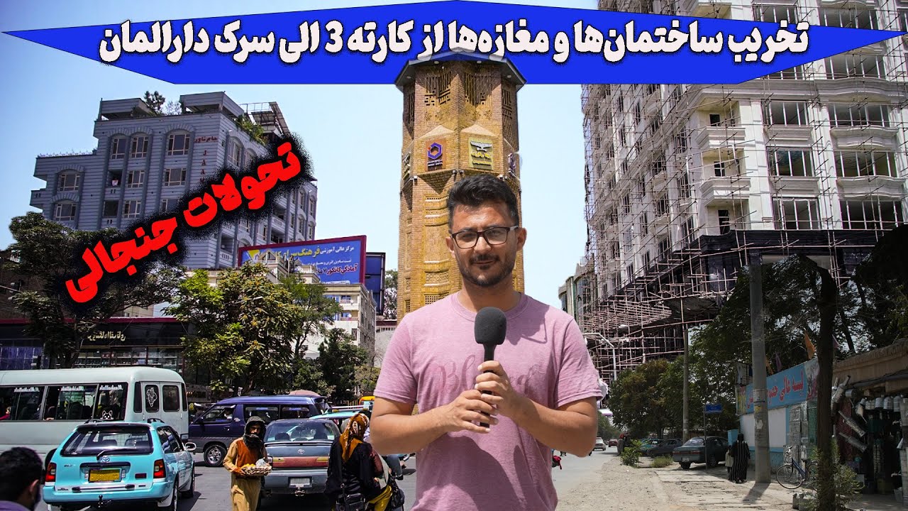 تخریب گسترده بلندمنزل‌ها و دوکان‌ها از پل سرخ تا سه‌راهی علاوالدین