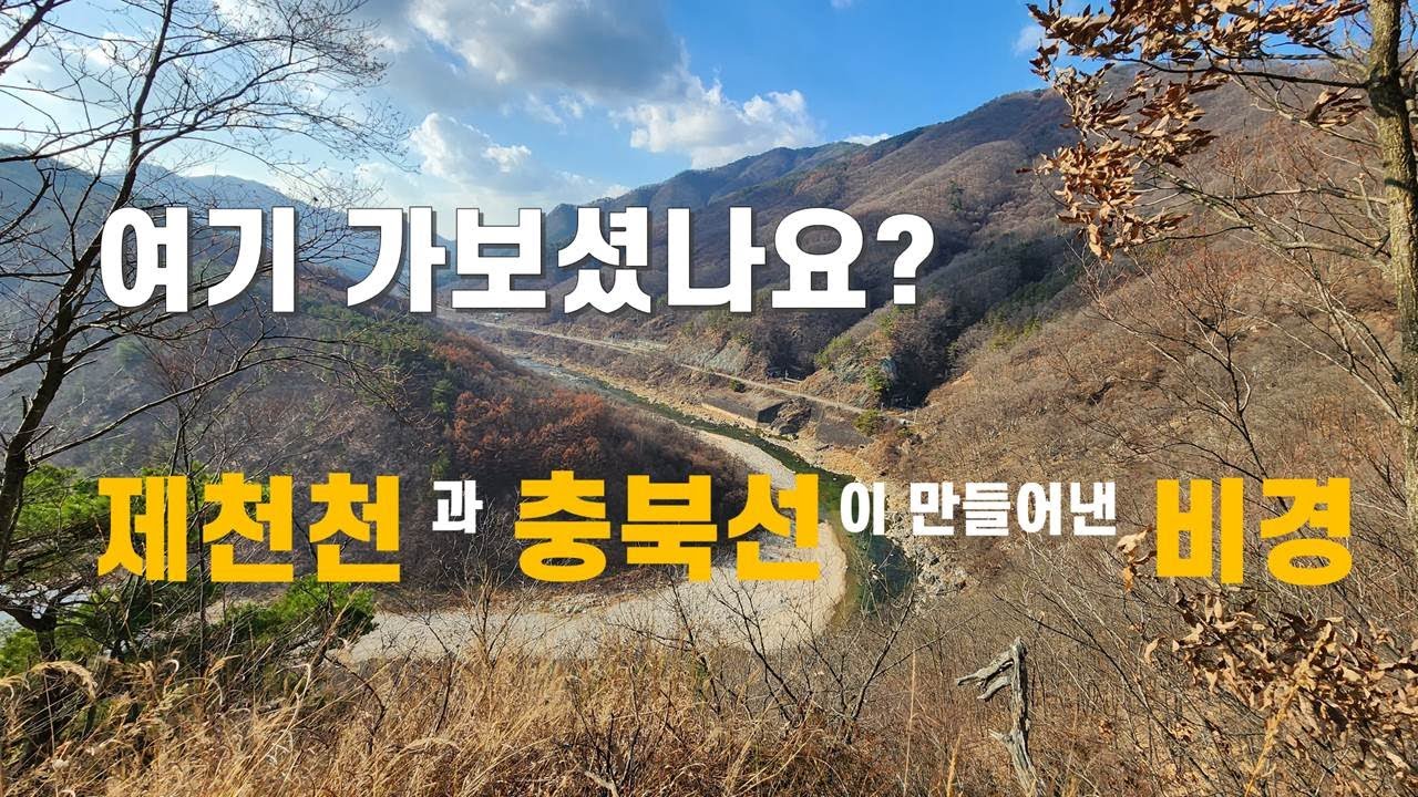 여기 가 보셨나요?(제천천과 충북선철도가 만들어낸 비경) #feat.영화_박하사탕 촬영지