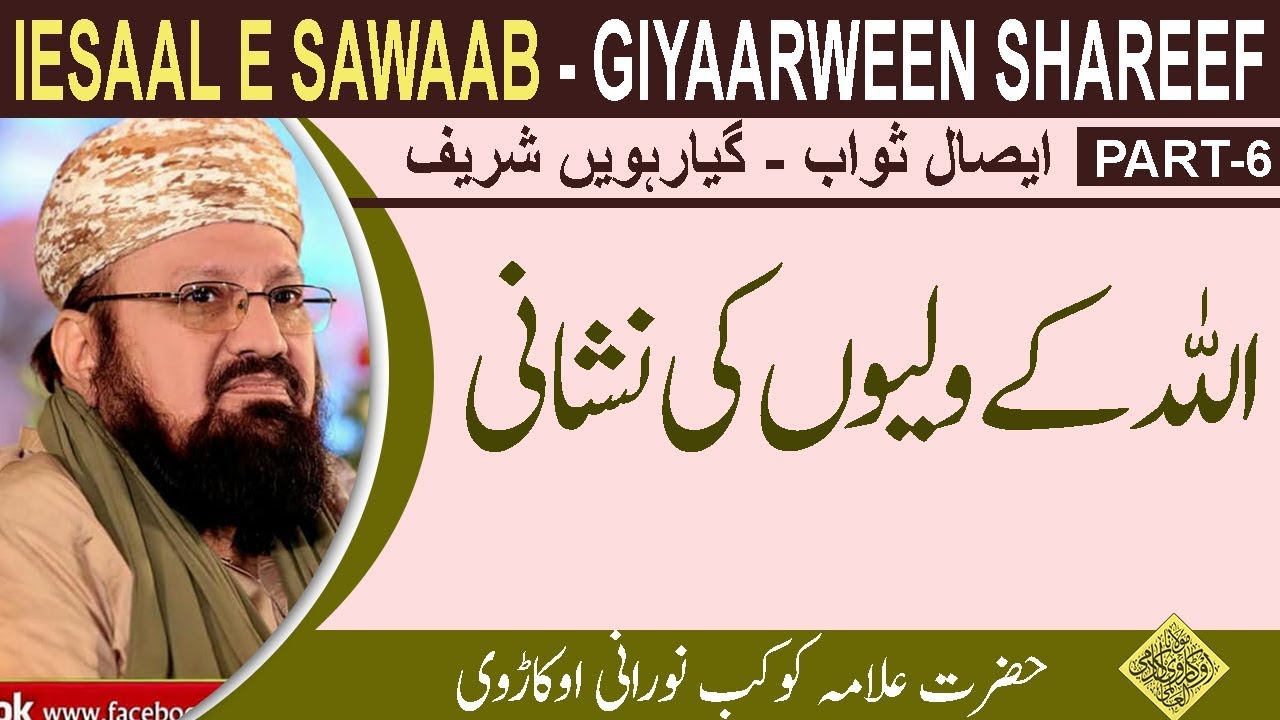 6-10-THE SIGN OF ALLAAH’S WALEE’S- اللہ کے ولیوں کی نشانی