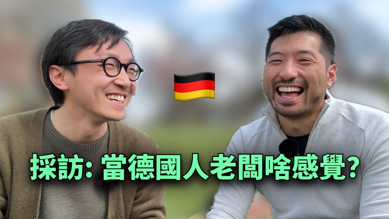 德國職場，華人如何發展和晉升？