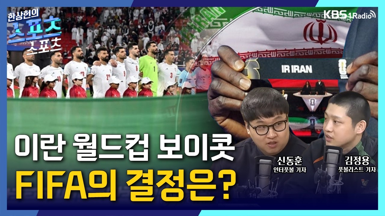 [스포츠스포츠] 이란 월드컵 보이콧, FIFA의 결정은? | 260312 KBS 방송