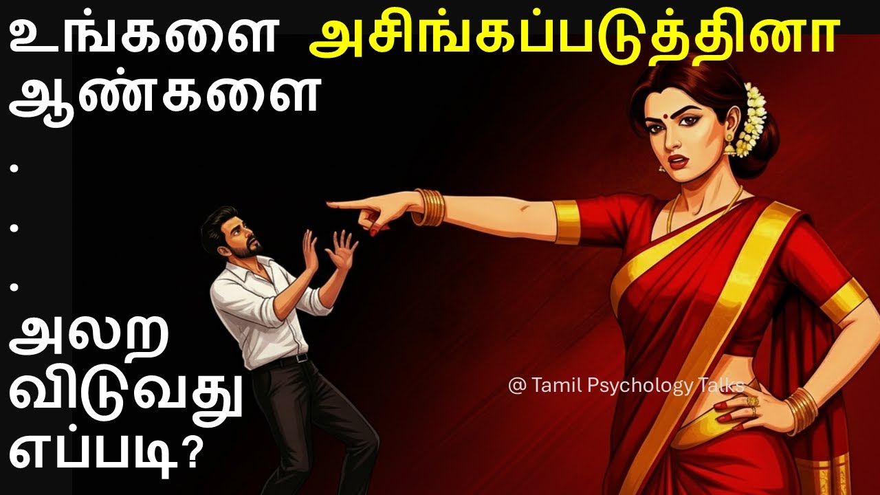 உங்களை அசிங்கப்படுத்தினா ஆண்களை அலற விடுவது எப்படி? | How to deal with men insults you(tamil)