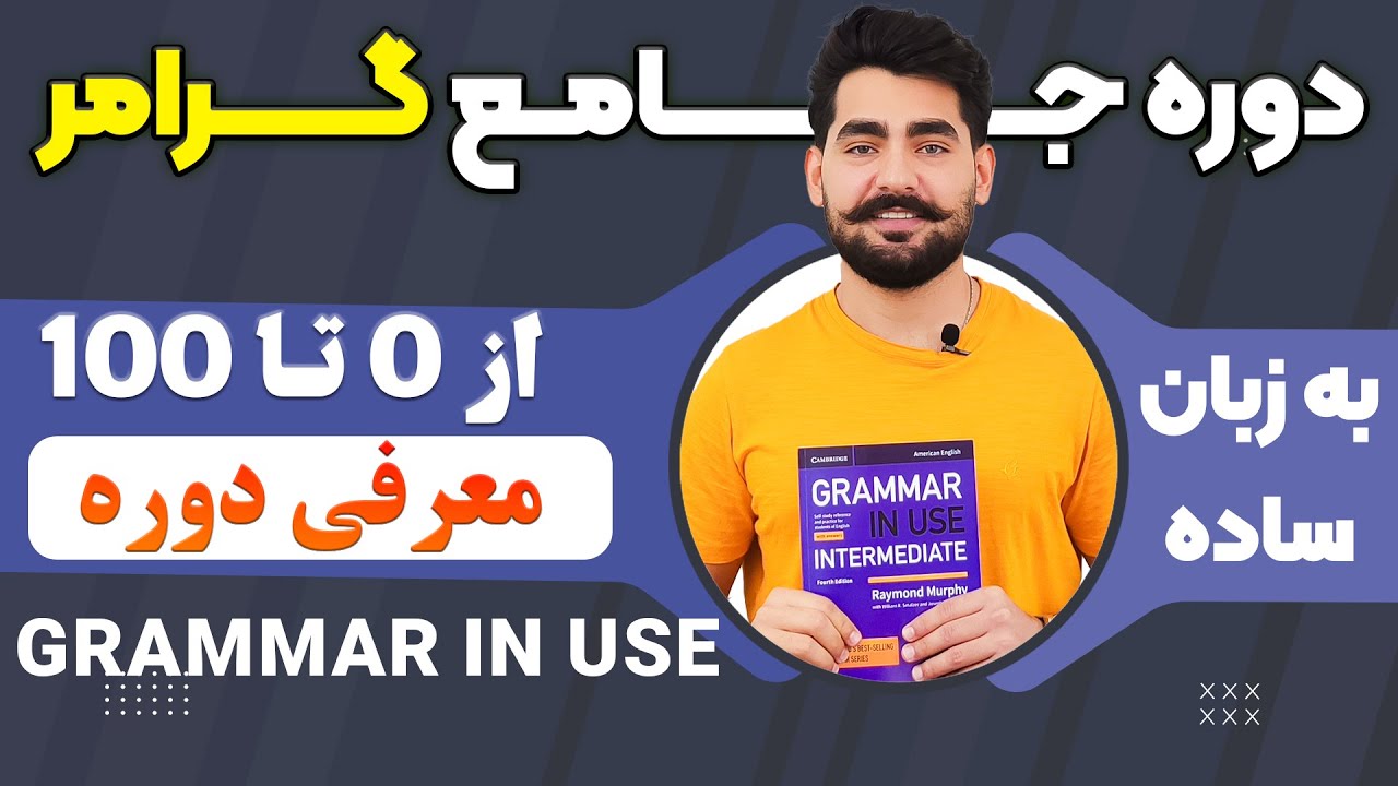 معرفی شروع دوره آموزش صفر تا صد گرامر از کتاب English Grammar in Use سطح متوسط