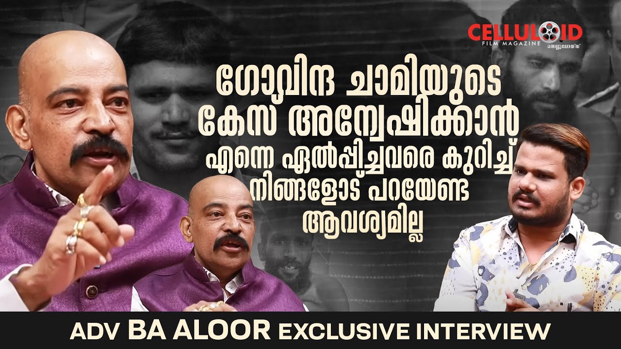 ഗോവിന്ദ ചാമിയുടെ കേസ് അന്വേഷിക്കാൻ ഏൽപ്പിച്ചവരെ കുറിച്ച് നിങ്ങളോട് പറയേണ്ട ആവശ്യമില്ല | BA Aloor