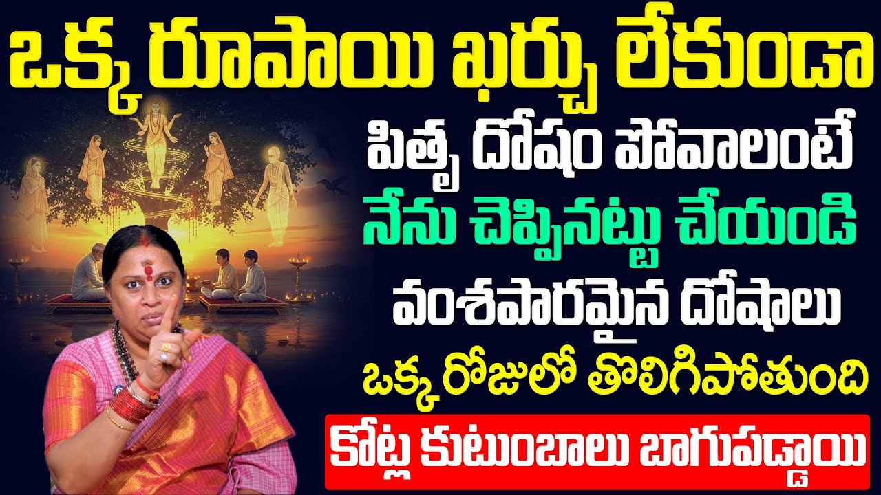 Shiva Kameshwari About Pitru Doshalu - ఒక్క రూపాయి ఖర్చు లేకుండా  పితృ దోషం తొలిగిపోతుంది | #sumantv
