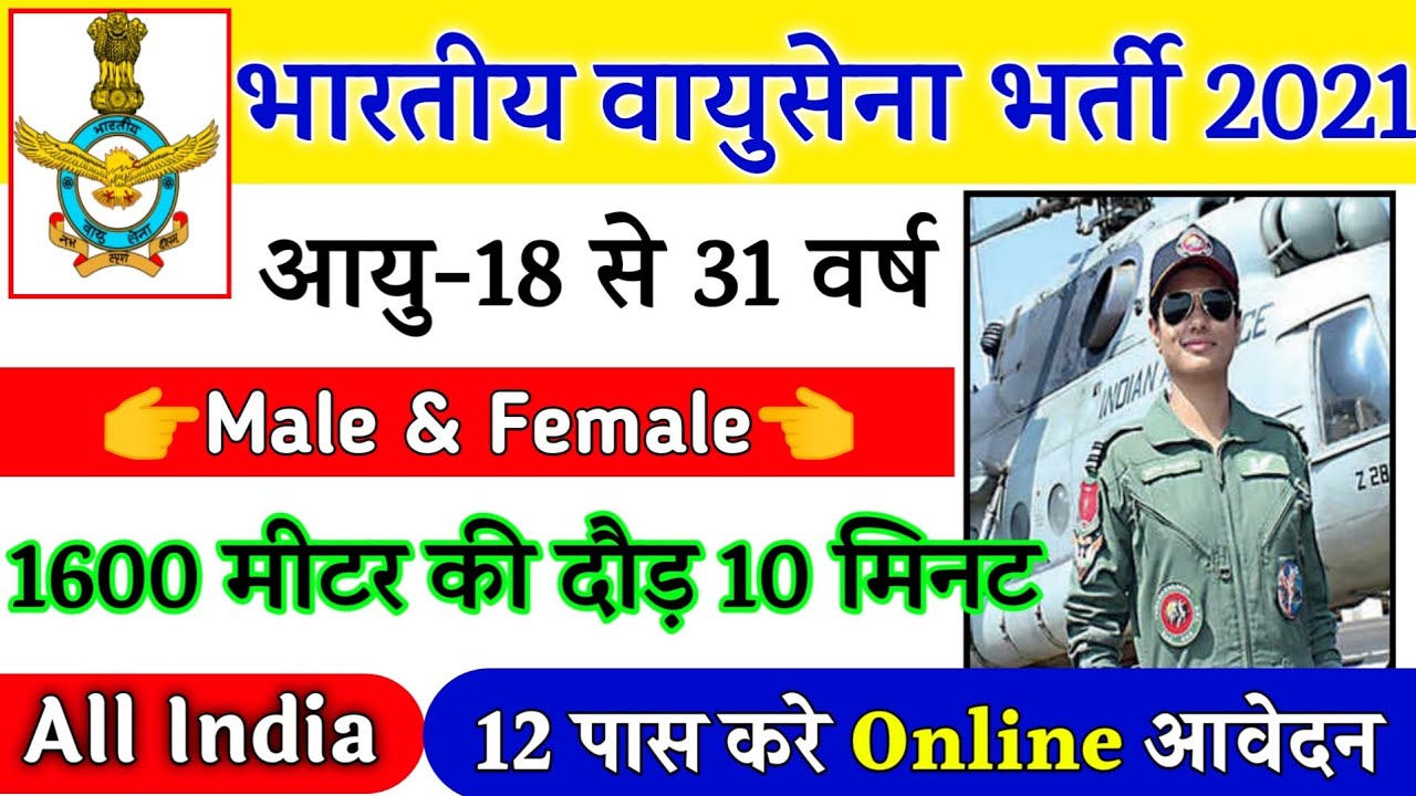 Join Indian Air Force | Air Force Recruitment 2021 Apply Online | 10th,12th Pass | Full Details