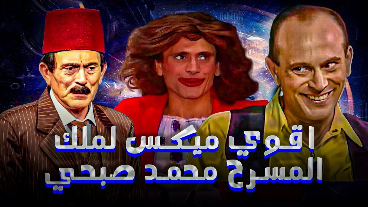 جمعنالكم اجمل 3 ساعات لجوكر وونيس المسرح المصرى 