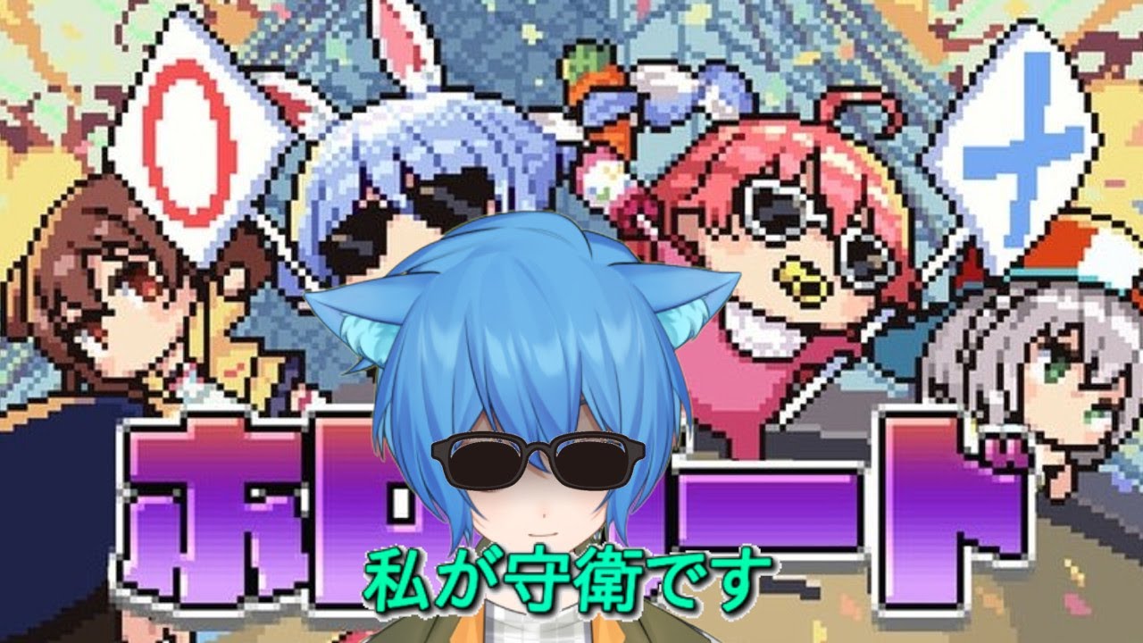 【ホロガード】ホロメンを見分けるお仕事です【水鳴ヒラメ/#みなひらいぶ】