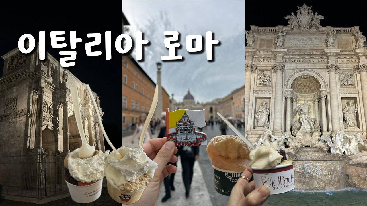 엄마랑 로마 여행 브이로그 (2) | 로마에서 소매치기 만난 날 | 야경투어 코스 추천  | 로마 3대 젤라또 맛집
