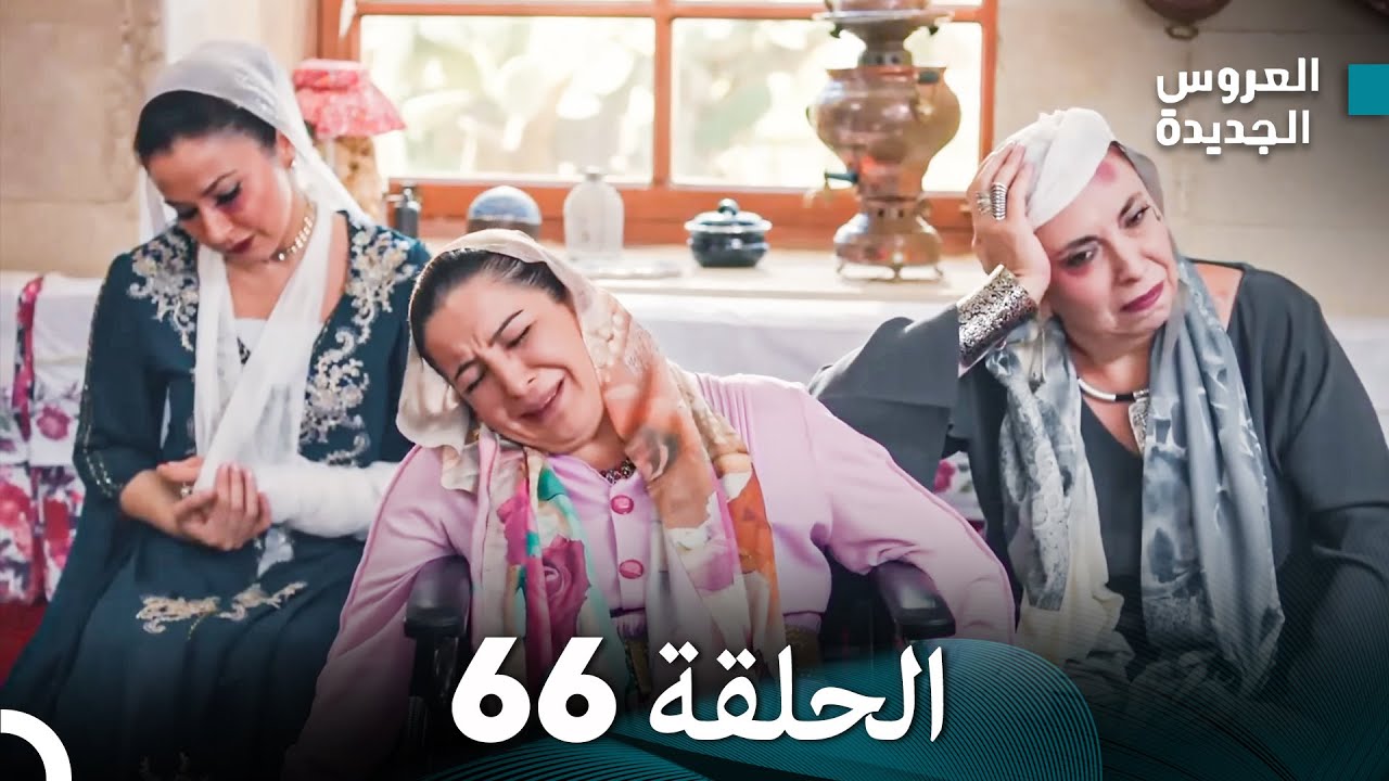 مسلسل العروس الجديدة - الحلقة 66 مدبلجة (Arabic Dubbed)