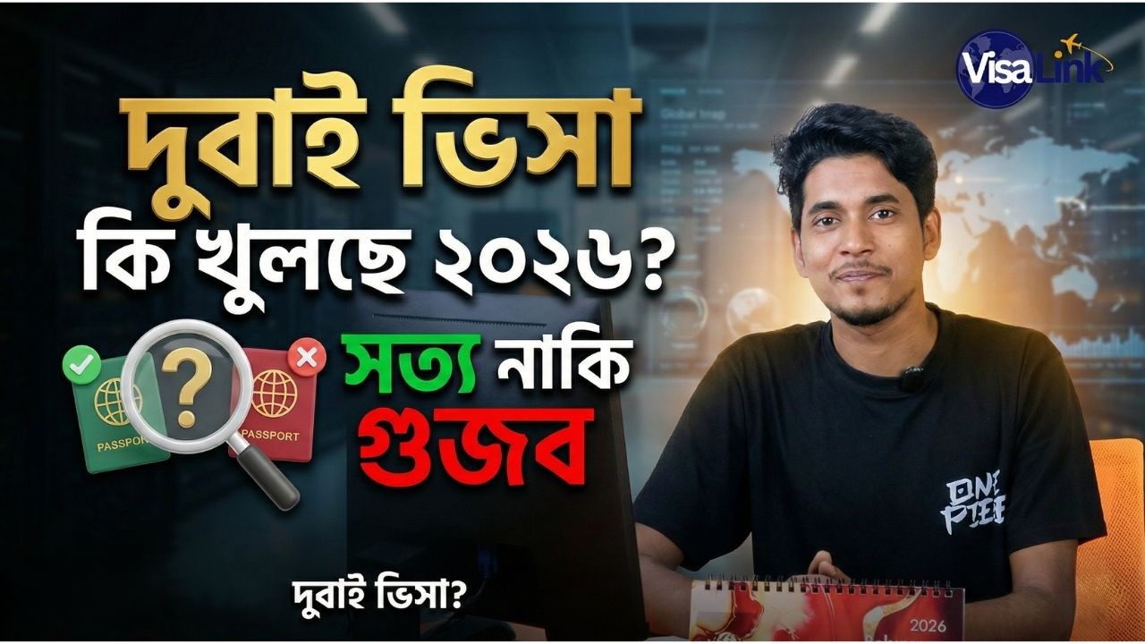 ২০২৬ সালে দুবাই ভিসা খুলছে নাকি গুজব?ভিসা বন্ধ নাকি চালু?